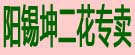 阳锡坤二花专卖