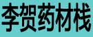 李贺药材栈