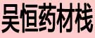 吴恒药材栈