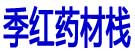季红药材栈