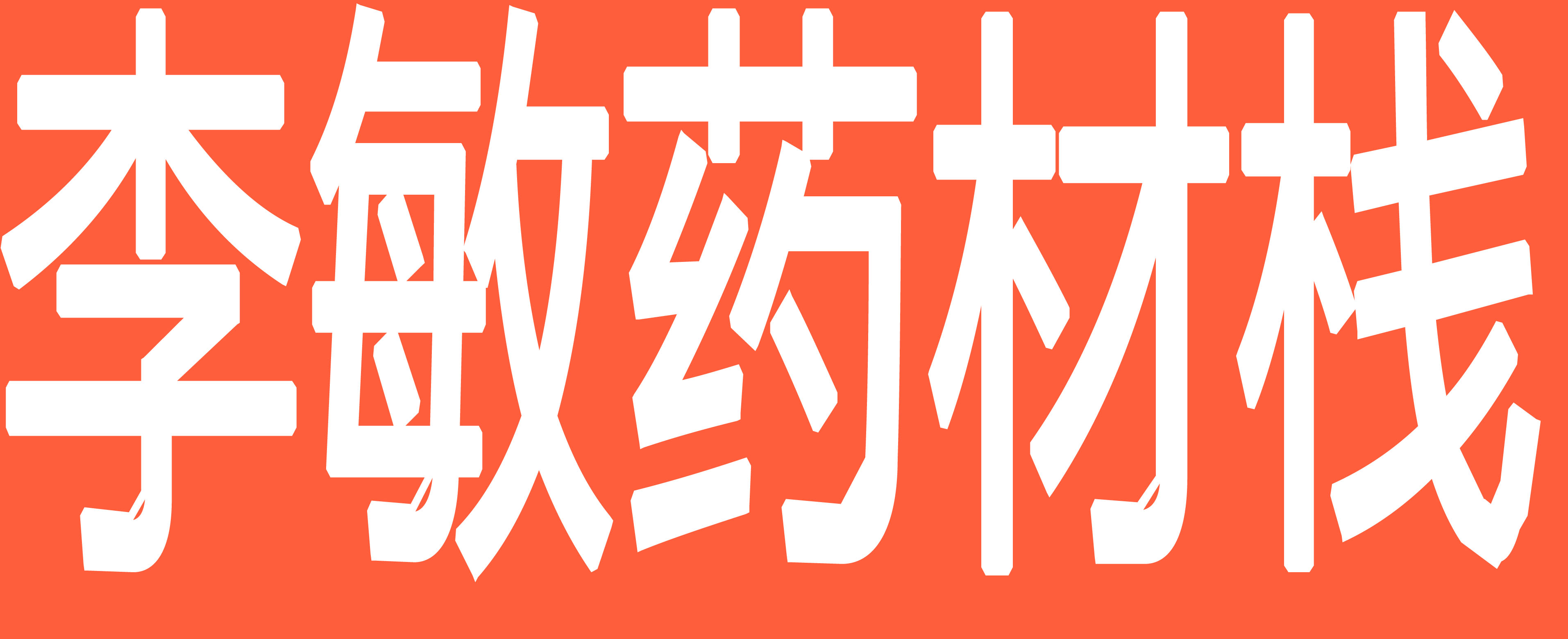 李敏药材栈