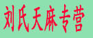 刘氏天麻专营
