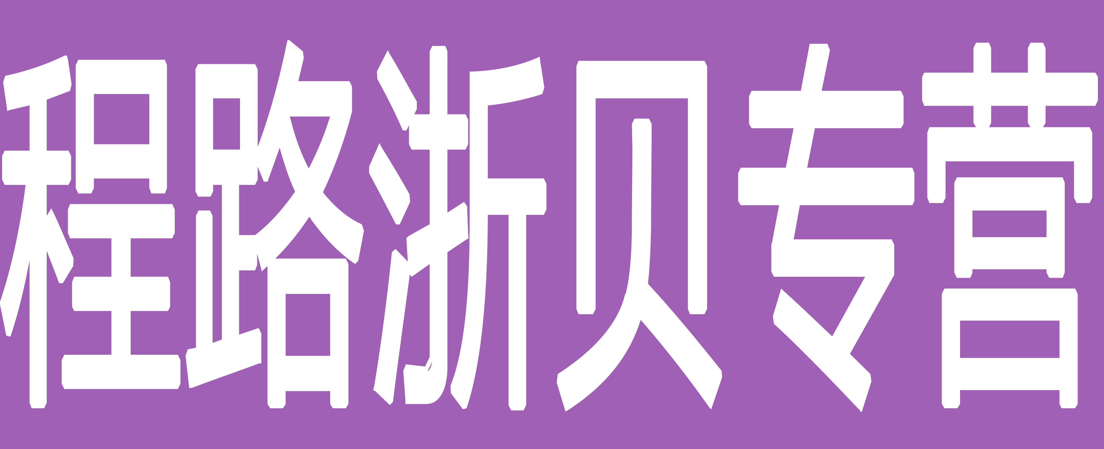 程路浙贝专营