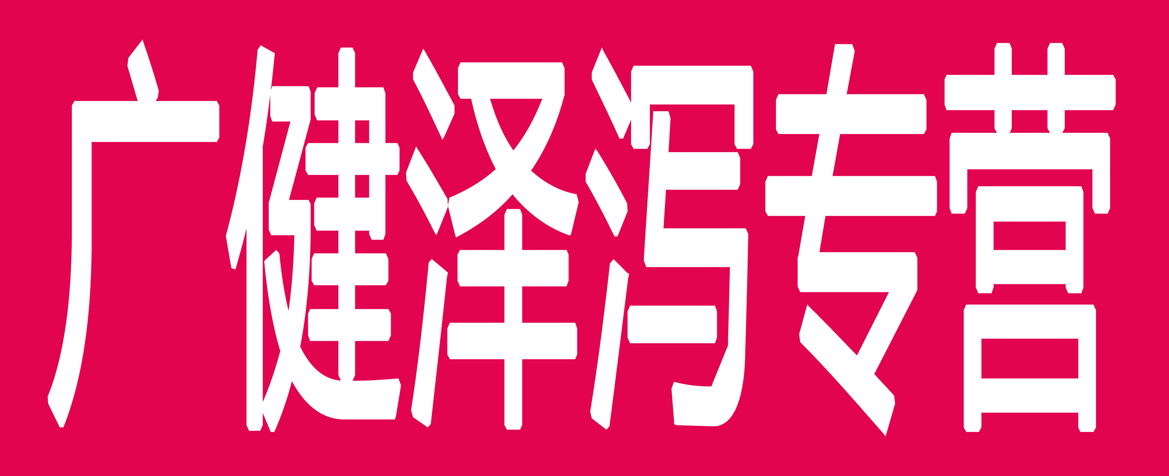 广健泽泻专营
