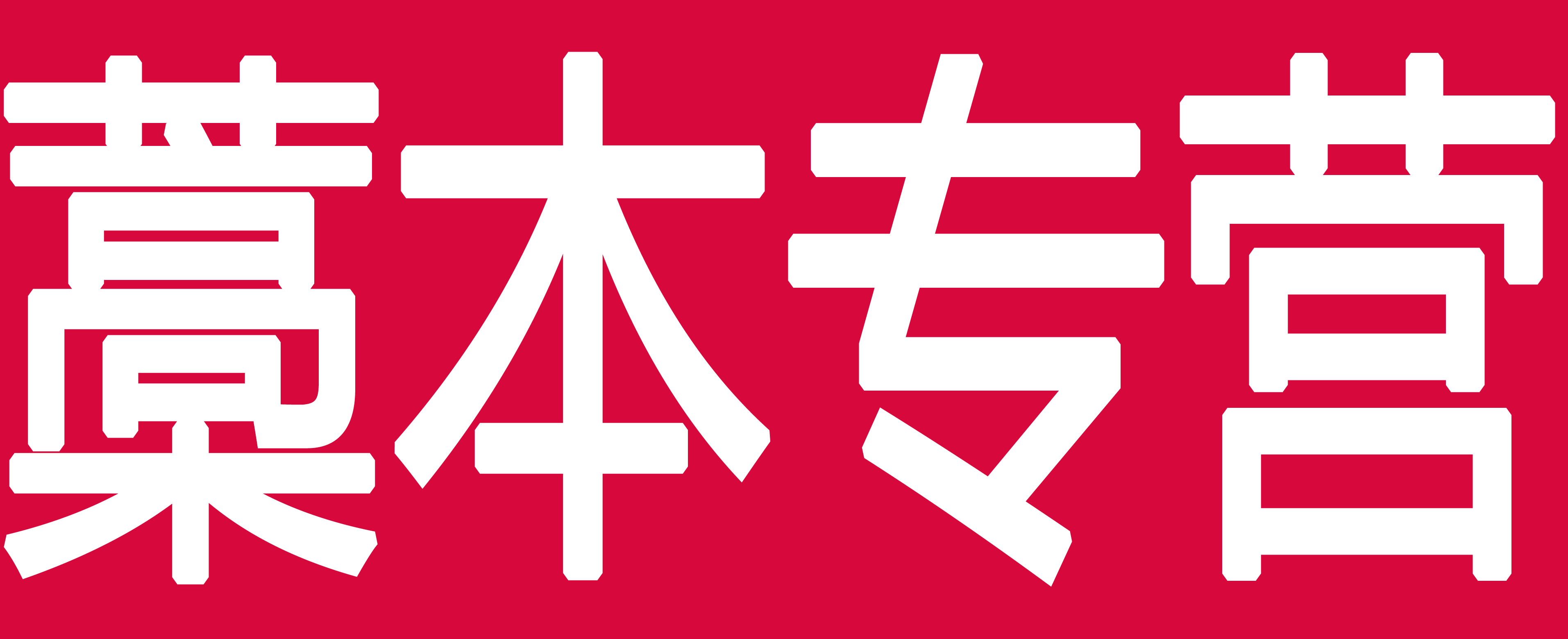 藁本专营