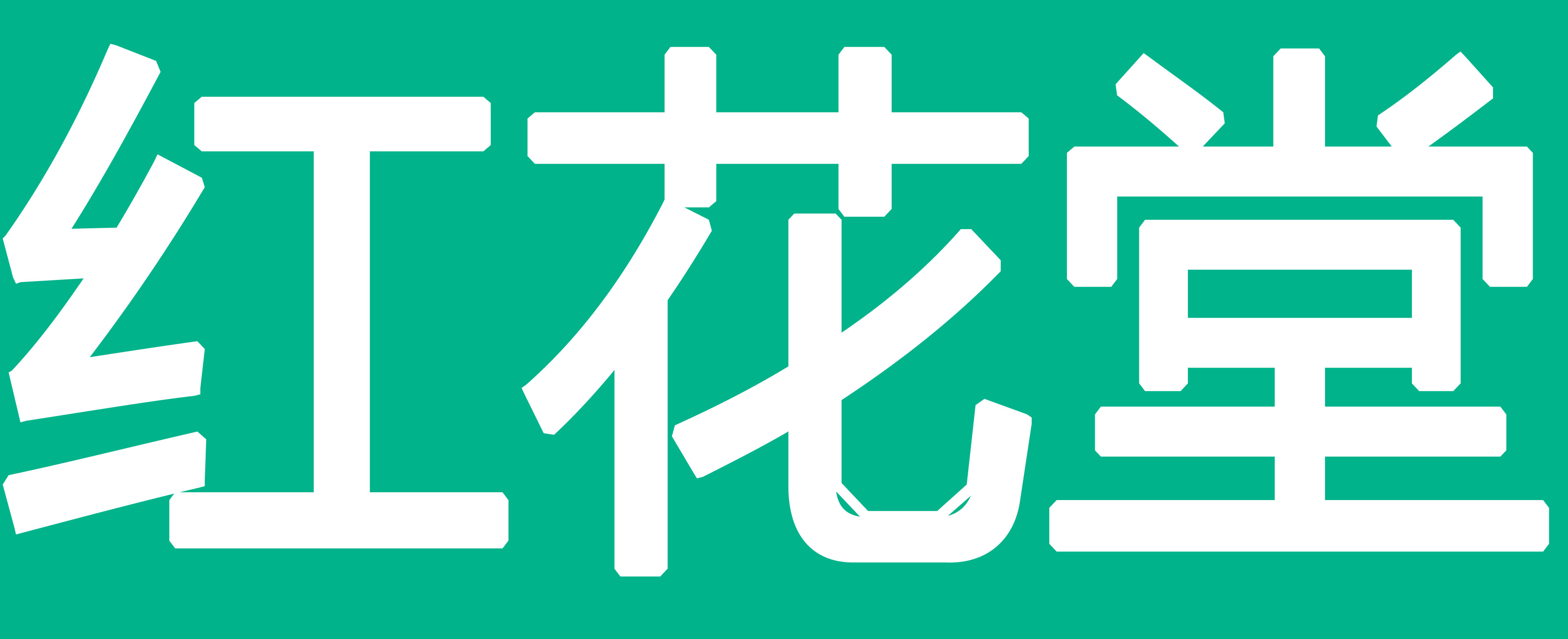 红花堂