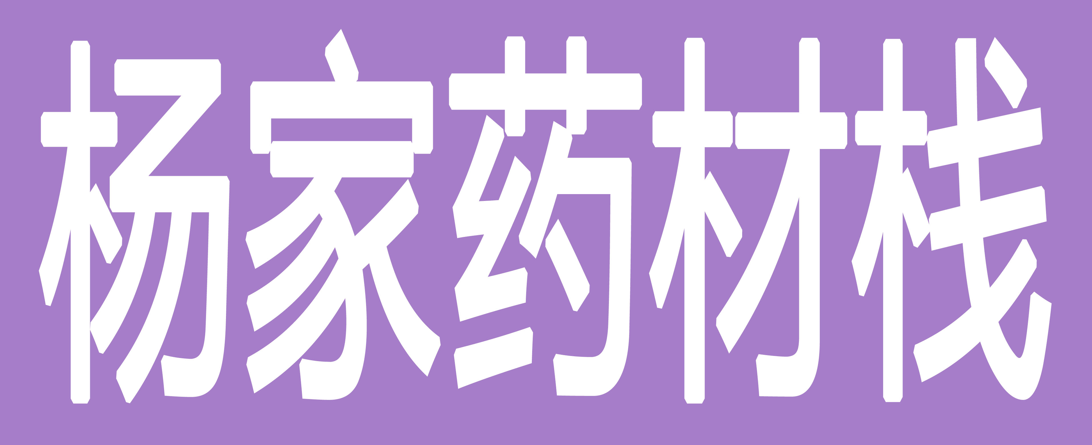 杨家药材栈