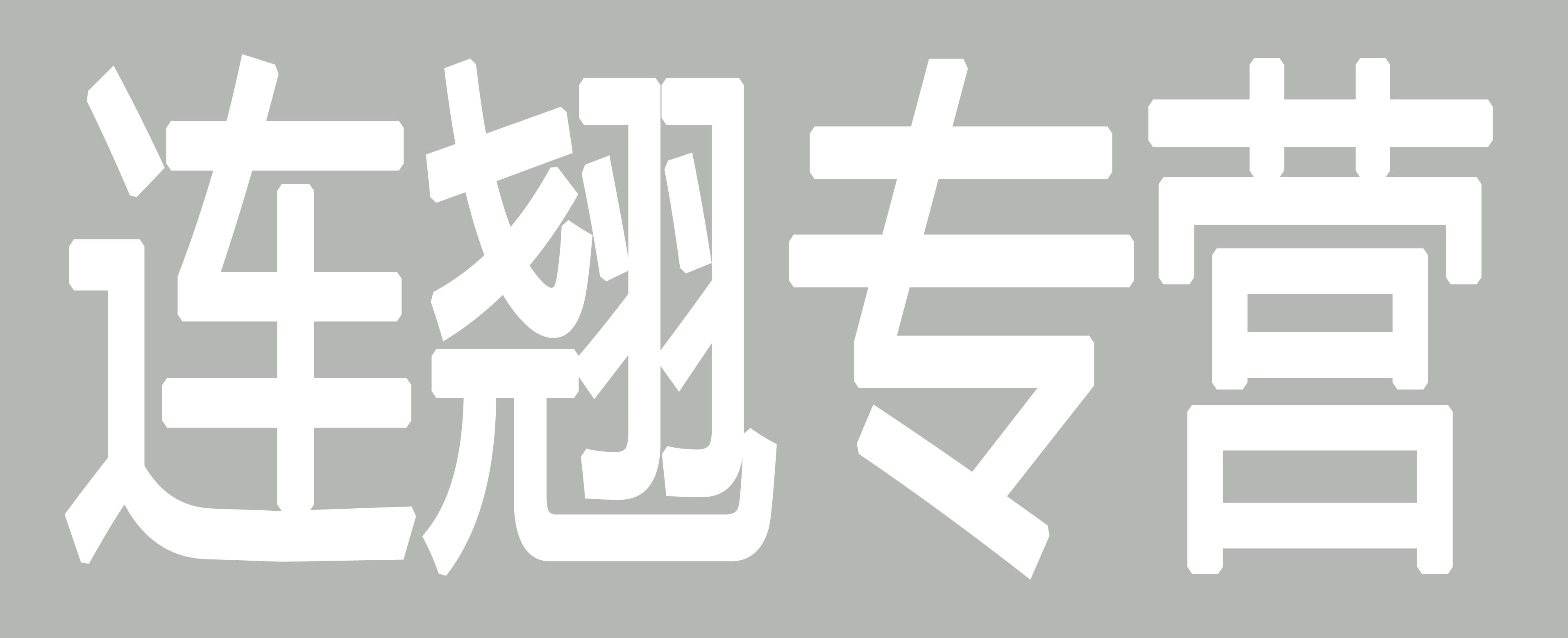 连翘专营