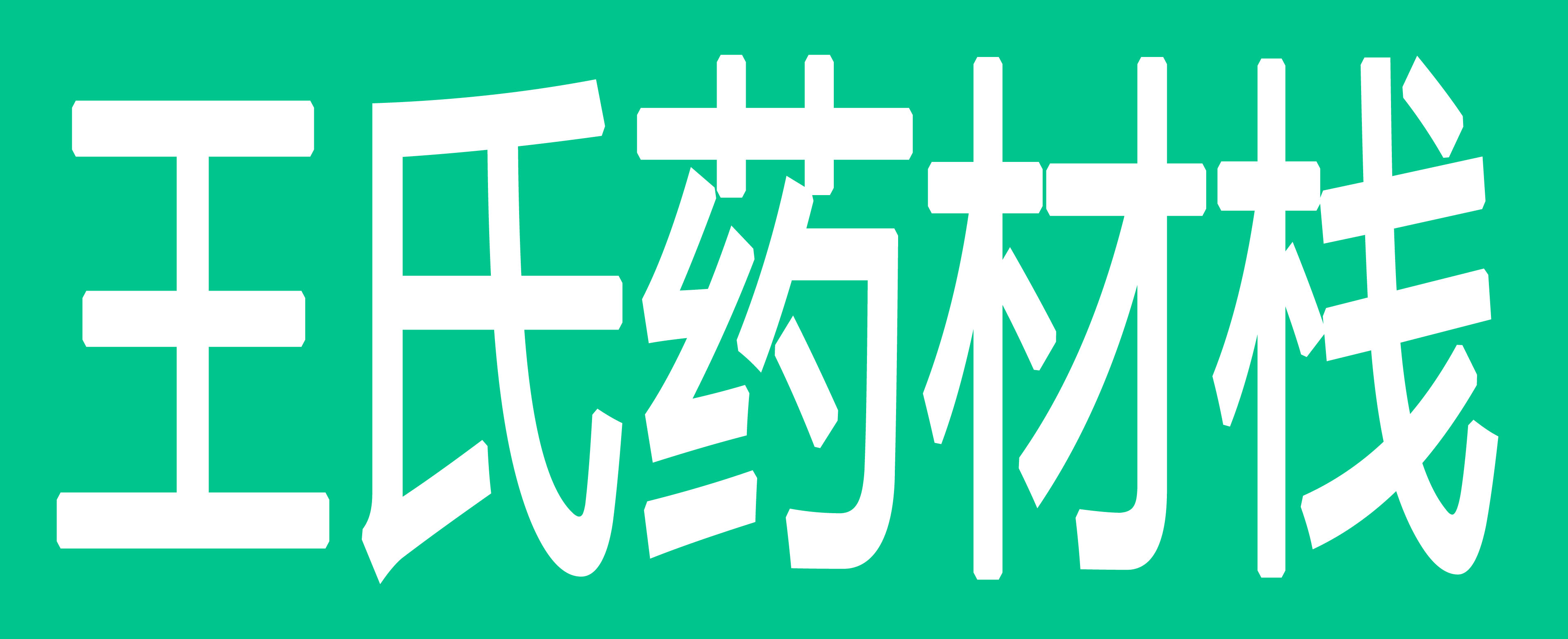 王氏药材栈