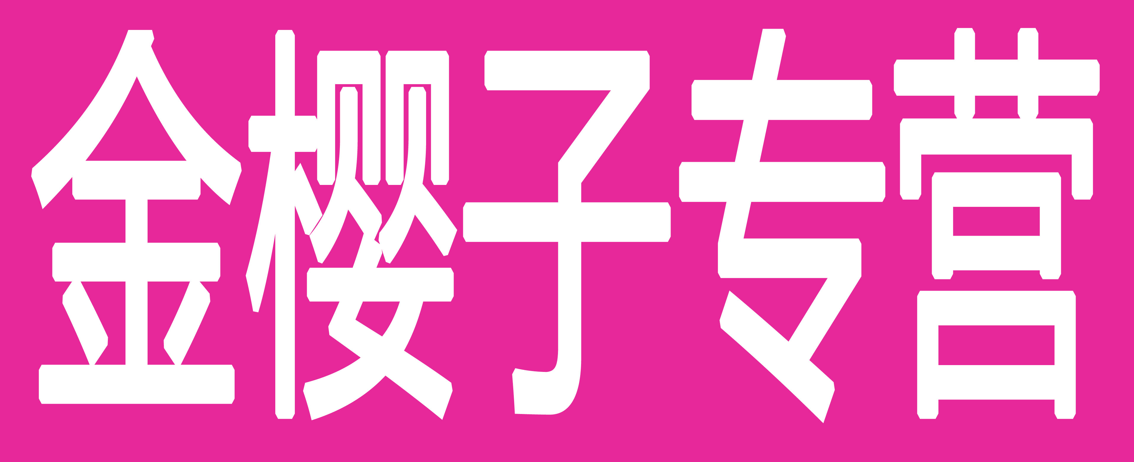 金樱子专营