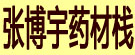 张博宇药材栈