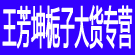 王芳坤栀子大货专营