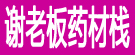 谢老板药材栈