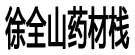 徐全山药材栈