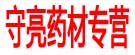 守亮药材专营