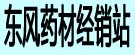 东风药材经销站