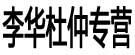 李华杜仲专营