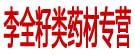李全籽类药材专营