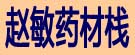 赵敏药材栈