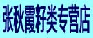 张秋霞籽类专营店