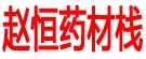 赵恒药材栈
