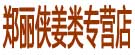 郑丽侠姜类专营店