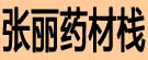 张丽药材栈
