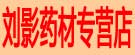 刘影药材专营店