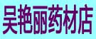 吴艳丽药材店