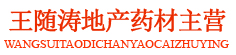 王随涛地产药材主营