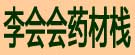 李会会药材栈