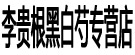 李贵根黑白芍专营店