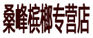 桑峰槟榔专营店