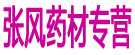 张风药材专营