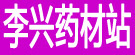 李兴药材站