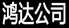 鸿达公司