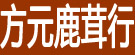 方元鹿茸行