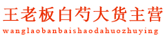 王老板白芍大货主营