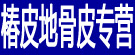 椿皮地骨皮专营