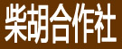 柴胡合作社