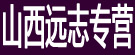 山西远志专营