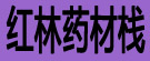 红林药材栈