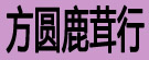 方圆鹿茸行