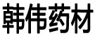 韩伟药材
