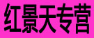 红景天专营