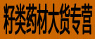 籽类药材大货专营