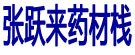 张跃来药材栈
