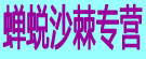 蝉蜕沙棘专营