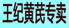 王纪黄芪专卖