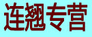 连翘专营
